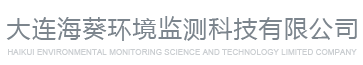 大连海葵环境监测科技有限公司